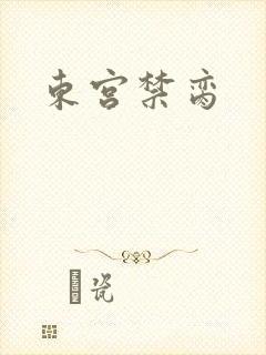 东宫禁脔