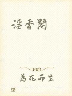 淫香阁