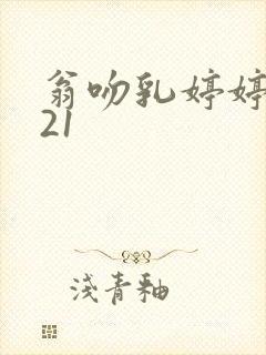 翁吻乳婷婷小玲21