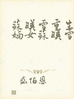 苏映雪重生侯府嫡女苏映雪苏雨柔