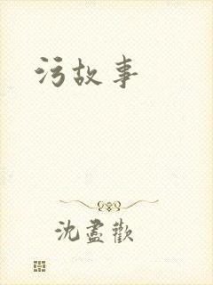 污故事