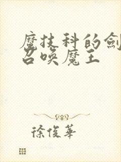 魔技科的剑士与召唤魔王