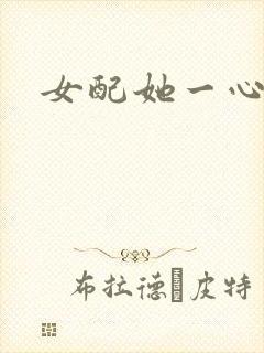 女配她一心出家