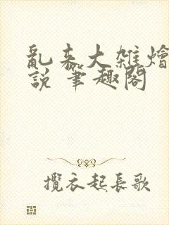 乱来大杂烩 小说 笔趣阁