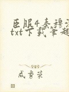 臣服4秦穆沈流txt下载笔趣阁