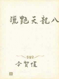 猎艳天龙八部