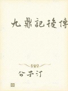 九鼎记后传