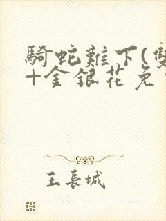 骑蛇难下(双)+金银花免费