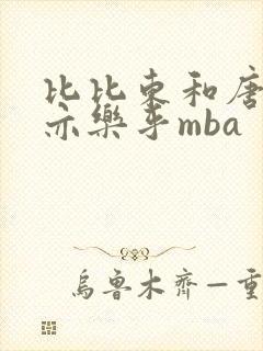 比比东和唐三不亦乐乎mba