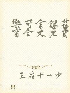 乐可金银花无弹窗全文免费阅读