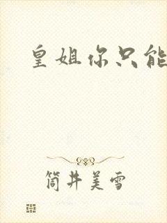 皇姐你只能是朕