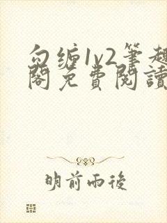 勾缠1v2笔趣阁免费阅读全文