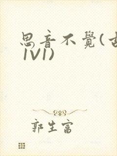 思音不觉(古言 1V1)