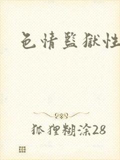 色情监狱性艳史