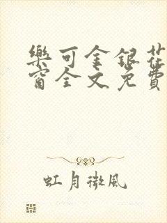 乐可金银花无弹窗全文免费阅读