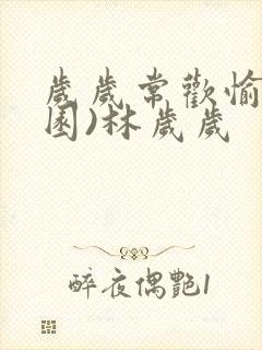 岁岁常欢愉(校园)林岁岁