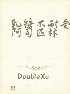 乳糖不耐受po阿司匹林