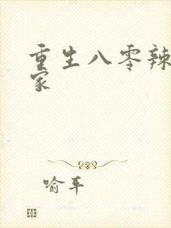 重生八零辣妻当家