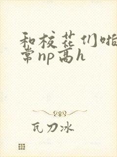 和校花们啪啪日常np高h