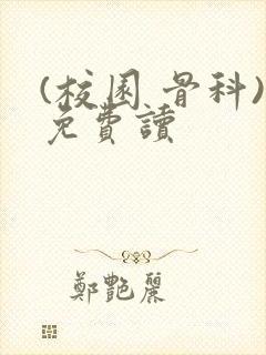 (校园 骨科)免费读