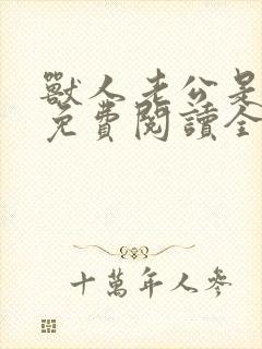 兽人老公是条蜥免费阅读全文