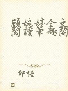 顾婉婷全文免费阅读笔趣阁