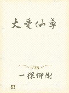大爱仙尊