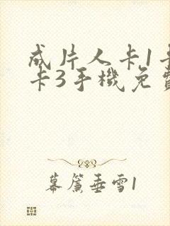 成片人卡1卡2卡3手机免费看