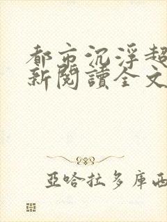 都市沉浮超前更新阅读全文