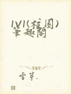 1V1(校园)笔趣阁