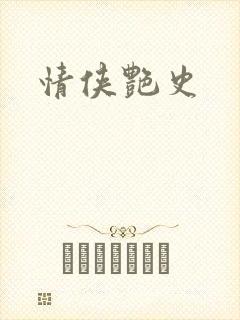 情侠艳史