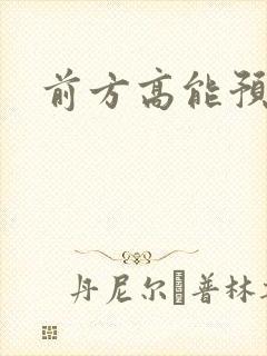 前方高能预警