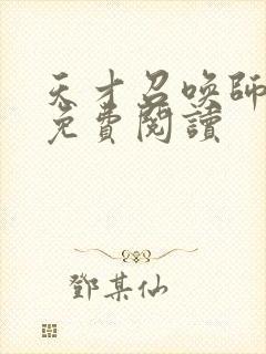 天才召唤师全文免费阅读