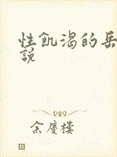 性饥渴的岳乱小说