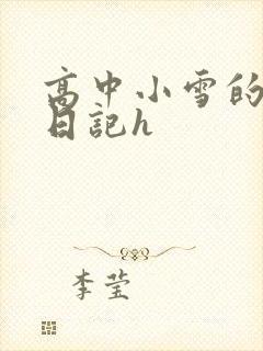 高中小雪的性欢日记h