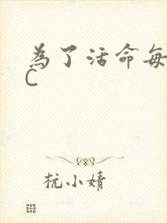 为了活命每天求C