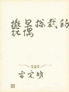 撒旦总裁的天价玩偶