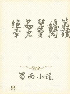 绝品儿媳第60章免费阅读小说