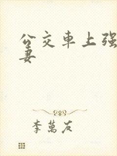 公交车上强伦人妻