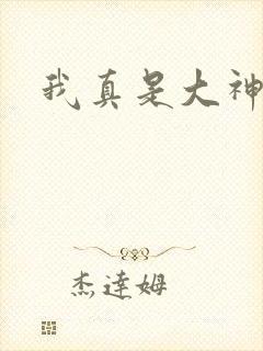 我真是大神医