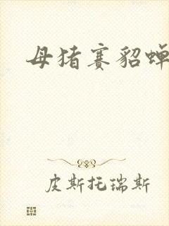 母猪赛貂蝉