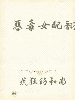 恶毒女配翻身后