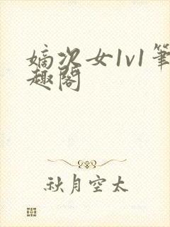 嫡次女1v1笔趣阁