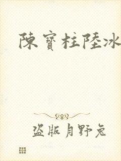 陈宝柱陆冰嫣
