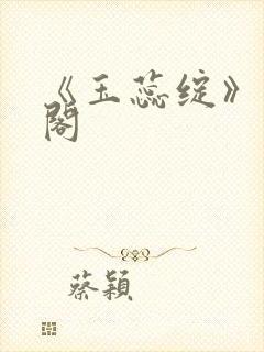 《玉蕊绽》笔趣阁