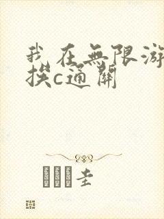 我在无限游戏里挨c通关