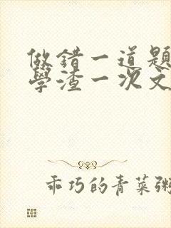 做错一道题就干学渣一次文