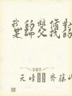 我的双修对象都是师父找的小说