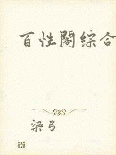 百性阁综合另类