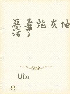 恶毒炮灰他不想活了